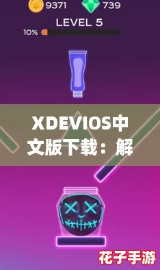XDEVIOS中文版下载：解锁无限可能的游戏新体验，快来试试吧！