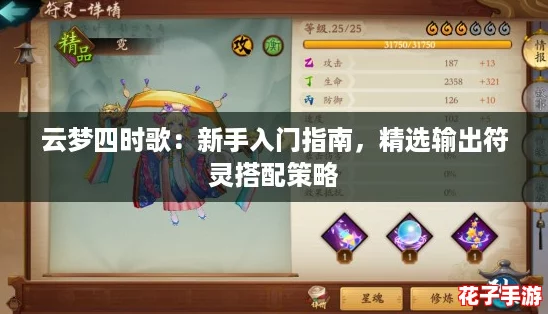 云梦四时歌：新手入门指南，精选输出符灵搭配策略