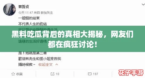 黑料吃瓜背后的真相大揭秘，网友们都在疯狂讨论！