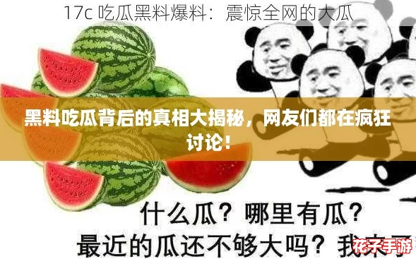 黑料吃瓜背后的真相大揭秘，网友们都在疯狂讨论！