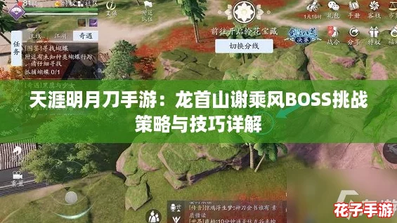天涯明月刀手游：龙首山谢乘风BOSS挑战策略与技巧详解
