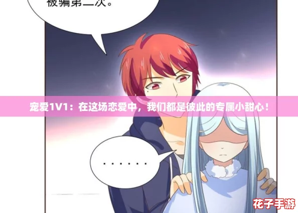 宠爱1V1：在这场恋爱中，我们都是彼此的专属小甜心！