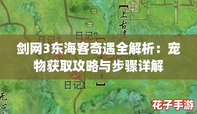 剑网3东海客奇遇全解析：宠物获取攻略与步骤详解