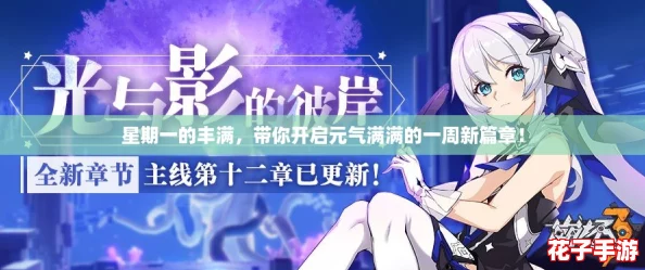 星期一的丰满，带你开启元气满满的一周新篇章！