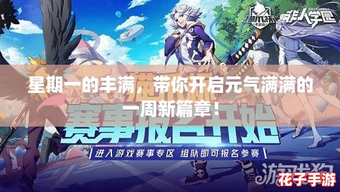 星期一的丰满,带你开启元气满满的一周新篇章! 星期一的丰满,带你开启元气满满的一周新篇章!