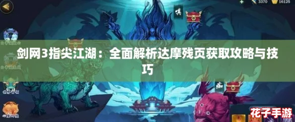 剑网3指尖江湖：全面解析达摩残页获取攻略与技巧