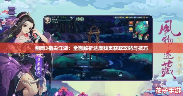 剑网3指尖江湖:全面解析达摩残页获取攻略与技巧 剑网3指尖江湖:全面解析达摩残页获取攻略与技巧