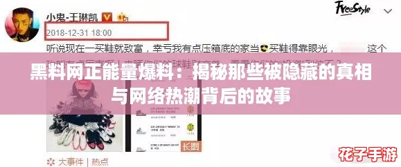 黑料网正能量爆料：揭秘那些被隐藏的真相与网络热潮背后的故事