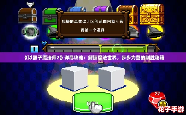 《以骰子魔法师2》详尽攻略：解锁魔法世界，步步为营的制胜秘籍