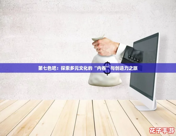 第七色吧：探索多元文化的“内卷”与创造力之旅