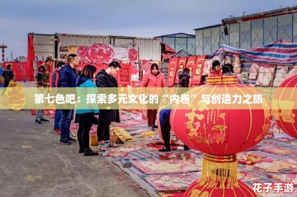 第七色吧：探索多元文化的“内卷”与创造力之旅