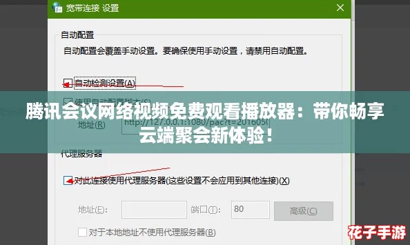 腾讯会议网络视频免费观看播放器：带你畅享云端聚会新体验！