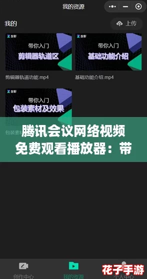 腾讯会议网络视频免费观看播放器：带你畅享云端聚会新体验！