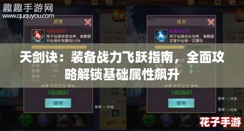 天剑诀：装备战力飞跃指南，全面攻略解锁基础属性飙升