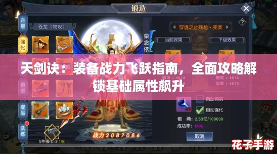 天剑诀:装备战力飞跃指南,全面攻略解锁基础属性飙升 天剑诀:装备战力飞跃指南,全面攻略解锁基础属性飙升