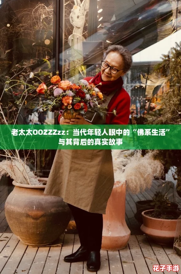 老太太OOZZZzz：当代年轻人眼中的“佛系生活”与其背后的真实故事
