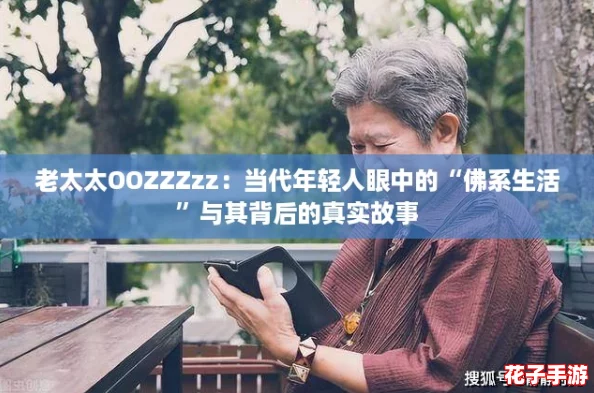老太太OOZZZzz：当代年轻人眼中的“佛系生活”与其背后的真实故事