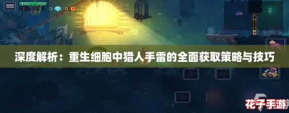 深度解析：重生细胞中猎人手雷的全面获取策略与技巧