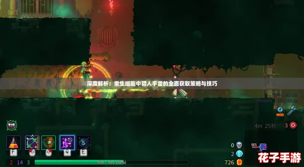 深度解析：重生细胞中猎人手雷的全面获取策略与技巧