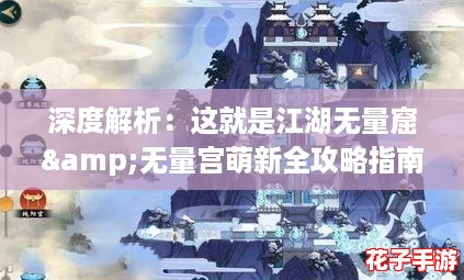 深度解析：这就是江湖无量窟&无量宫萌新全攻略指南