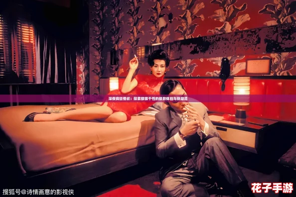 深夜疯狂情欲：探索狠狠干性的极致体验与新潮流