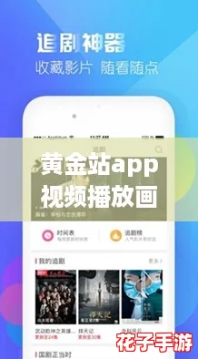 黄金站app视频播放画质选择,轻松追剧无卡顿新体验! 黄金站app视频播放画质选择,轻松追剧无卡顿新体验!