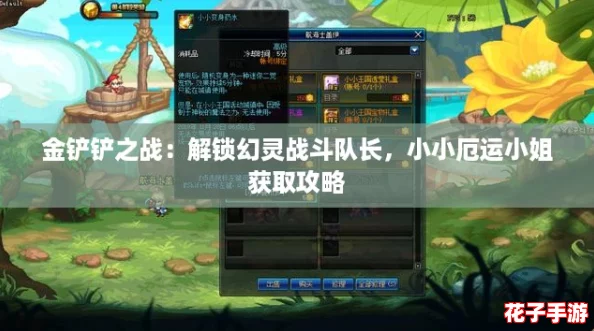 金铲铲之战：解锁幻灵战斗队长，小小厄运小姐获取攻略