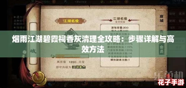 烟雨江湖碧霞祠香灰清理全攻略：步骤详解与高效方法