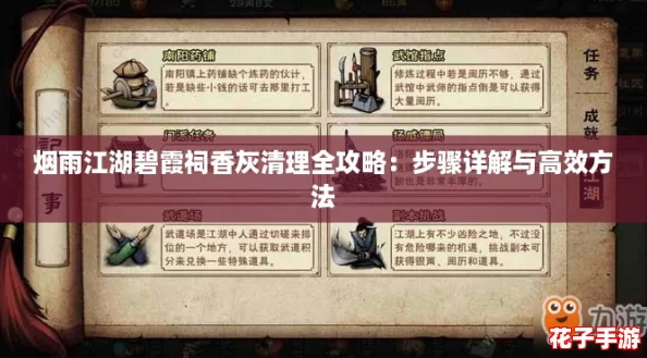 烟雨江湖碧霞祠香灰清理全攻略：步骤详解与高效方法