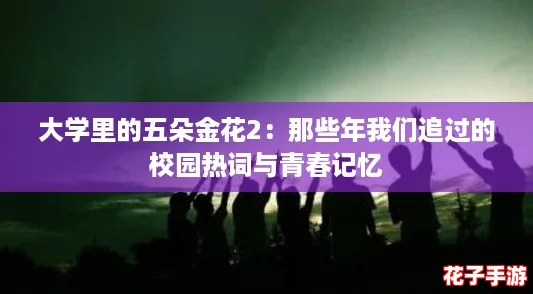 大学里的五朵金花2：那些年我们追过的校园热词与青春记忆