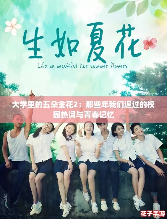 大学里的五朵金花2：那些年我们追过的校园热词与青春记忆