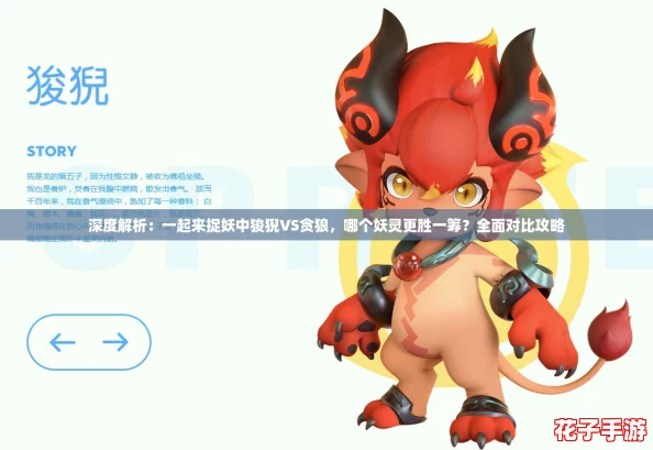 深度解析：一起来捉妖中狻猊VS贪狼，哪个妖灵更胜一筹？全面对比攻略