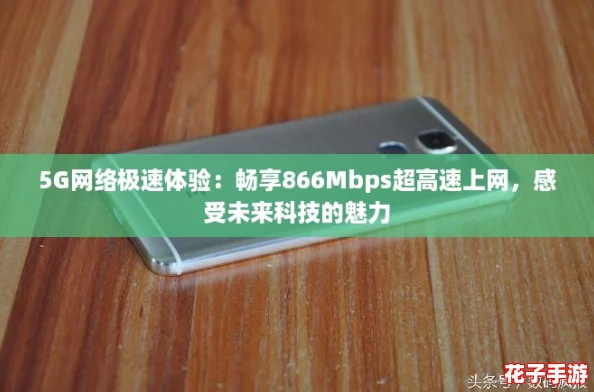 5G网络极速体验：畅享866Mbps超高速上网，感受未来科技的魅力