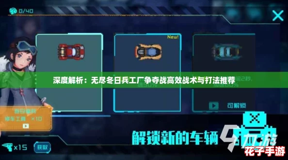 深度解析：无尽冬日兵工厂争夺战高效战术与打法推荐