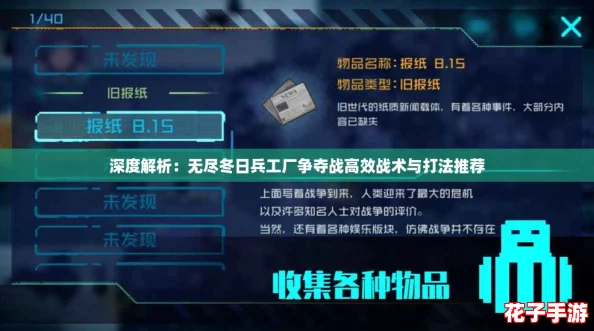 深度解析:无尽冬日兵工厂争夺战高效战术与打法推荐 深度解析:无尽冬日兵工厂争夺战高效战术与打法推荐