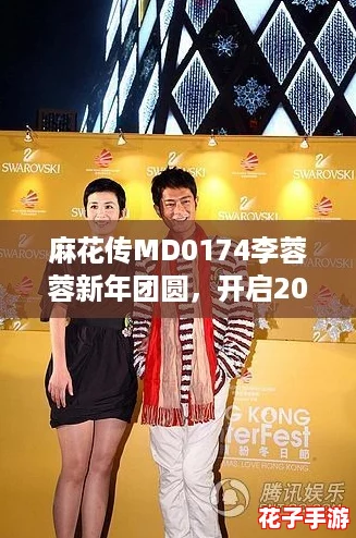 麻花传MD0174李蓉蓉新年团圆，开启2023年的奇妙元气之旅