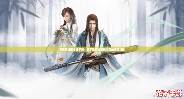 深度解析逆水寒手游：墨不逆打法策略与高效通关指南