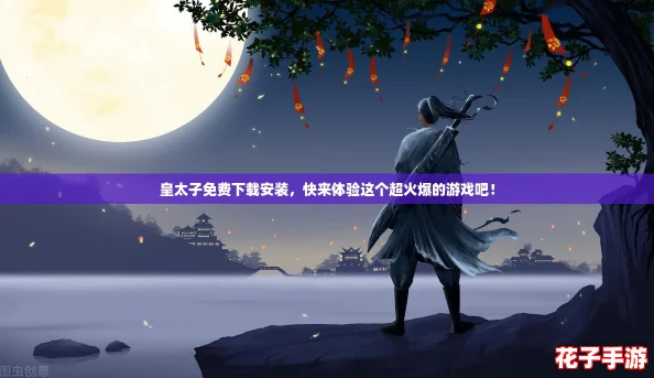 皇太子免费下载安装,快来体验这个超火爆的游戏吧! 皇太子免费下载安装,快来体验这个超火爆的游戏吧!