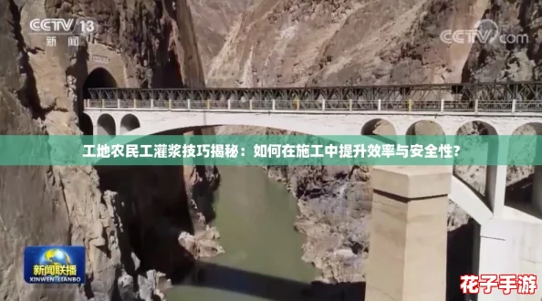 工地农民工灌浆技巧揭秘:如何在施工中提升效率与安全性? 工地农民工灌浆技巧揭秘:如何在施工中提升效率与安全性?