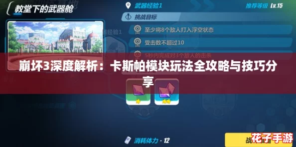 崩坏3深度解析:卡斯帕模块玩法全攻略与技巧分享 崩坏3深度解析:卡斯帕模块玩法全攻略与技巧分享