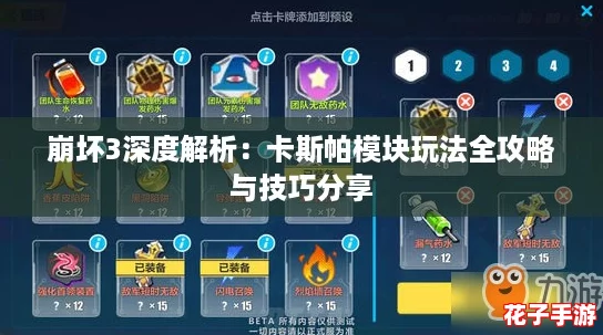 崩坏3深度解析:卡斯帕模块玩法全攻略与技巧分享 崩坏3深度解析:卡斯帕模块玩法全攻略与技巧分享