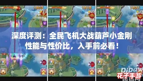 深度评测：全民飞机大战葫芦小金刚性能与性价比，入手前必看！