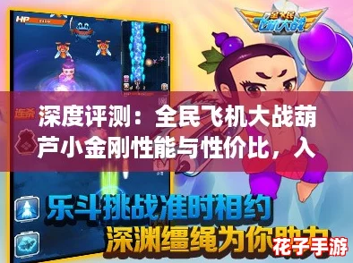深度评测：全民飞机大战葫芦小金刚性能与性价比，入手前必看！