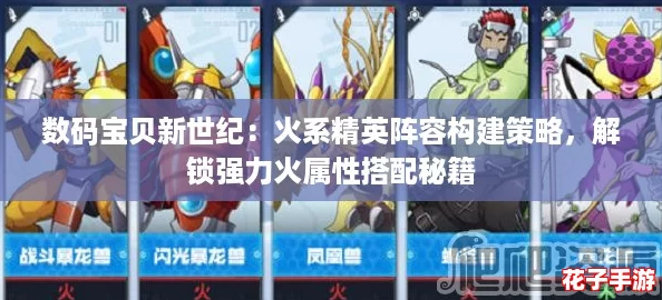数码宝贝新世纪：火系精英阵容构建策略，解锁强力火属性搭配秘籍