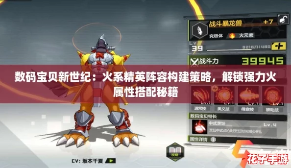 数码宝贝新世纪:火系精英阵容构建策略,解锁强力火属性搭配秘籍 数码宝贝新世纪:火系精英阵容构建策略,解锁强力火属性搭配秘籍