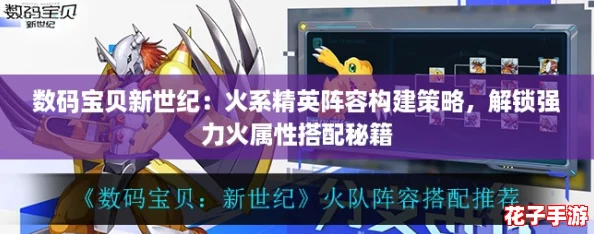 数码宝贝新世纪:火系精英阵容构建策略,解锁强力火属性搭配秘籍 数码宝贝新世纪:火系精英阵容构建策略,解锁强力火属性搭配秘籍