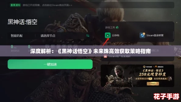深度解析：《黑神话悟空》未来珠高效获取策略指南