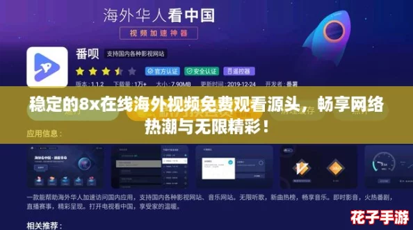 稳定的8x在线海外视频免费观看源头,畅享网络热潮与无限精彩! 稳定的8x在线海外视频免费观看源头,畅享网络热潮与无限精彩!