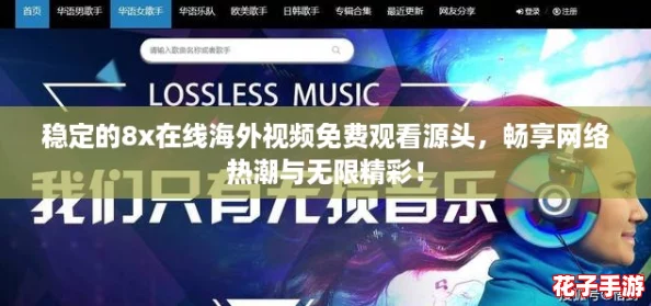 稳定的8x在线海外视频免费观看源头,畅享网络热潮与无限精彩! 稳定的8x在线海外视频免费观看源头,畅享网络热潮与无限精彩!