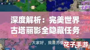 深度解析：完美世界古塔丽影全隐藏任务完成攻略指南